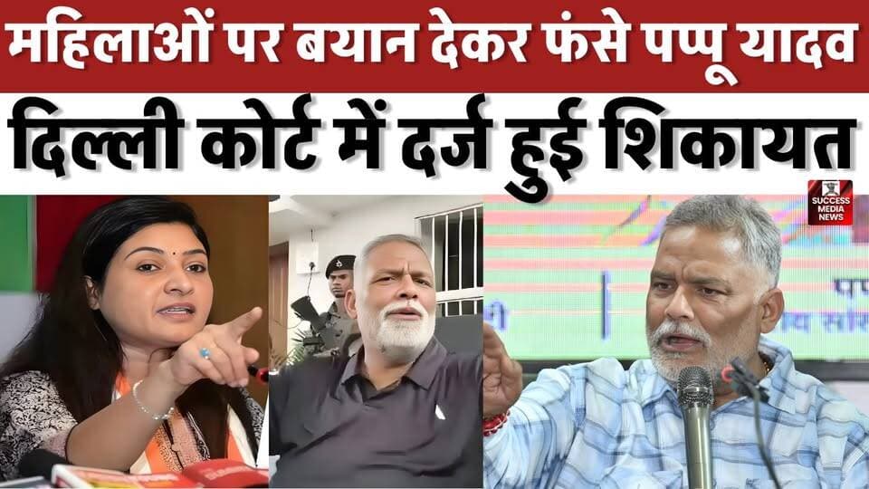 महिलाओं पर बयान देकर फंसे पप्पू यादव, दिल्ली कोर्ट में दर्ज हुई शिकायत
#PappuYadav #BreakingNews #WomenRights #Politica...