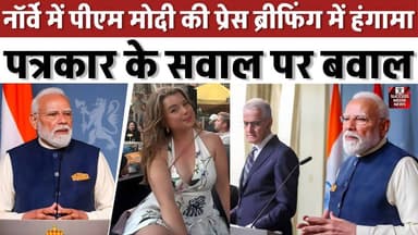 PM मोदी से सवाल पूछकर विवादों में घिरी नॉर्वे की पत्रकार
#PMModi #Norway #PressConference #BreakingNews #ViralVideo
