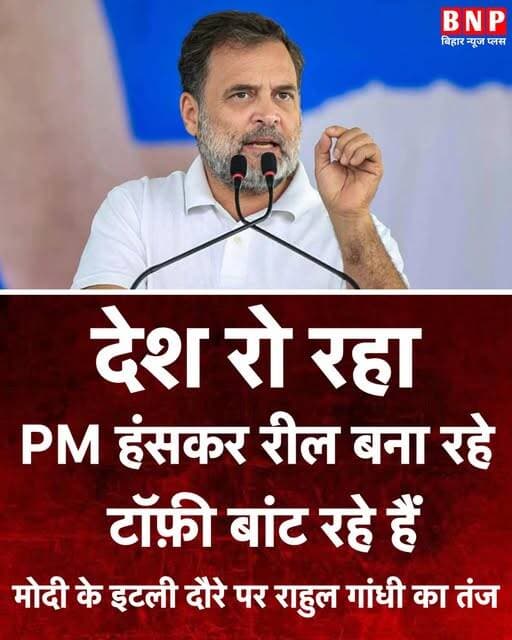 कांग्रेस नेता Rahul Gandhi ने प्रधानमंत्री Narendra Modi की इटली यात्रा पर तीखा हमला बोला है।
राहुल गांधी ने कहा —
आर्थ...