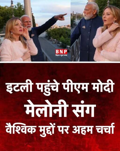 प्रधानमंत्री नरेंद्र मोदी इटली दौरे पर रोम पहुंचे, जहां उन्होंने इटली की प्रधानमंत्री जॉर्जिया मेलोनी से मुलाकात कर वैश्...