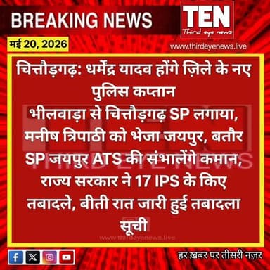Chittorgarh: धर्मेंद्र यादव होंगे ज़िले के नए पुलिस कप्तान
#chittorgarhnews #newsupdate #localnews #latestnews