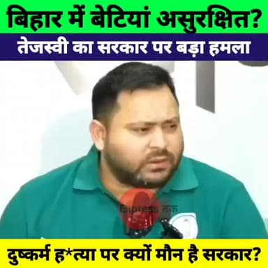 तेजस्वी यादव का बड़ा हमला! बिहार में महिलाओं की सुरक्षा पर सरकार घिरी | Bihar Crime News
#TejashwiYadav #Bihar #WomenSaf...