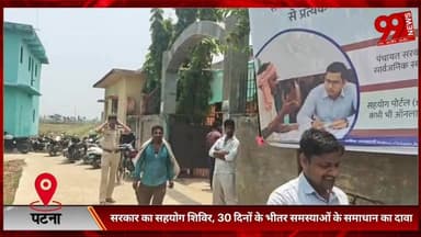 #पटना #सिटी : #सरकार का #सहयोग #शिविर, 30 #दिनों के #भीतर #समस्याओं के #समाधान का #दावा