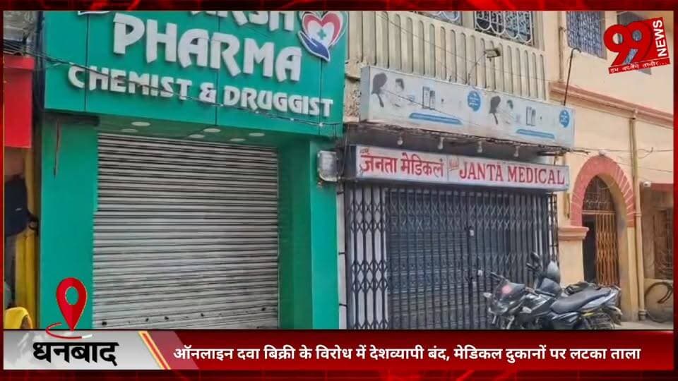 #धनबाद : #ऑनलाइन #दवा #बिक्री के #विरोध में #देशव्यापी #बंद, #मेडिकल #दुकानों पर #लटका #ताला