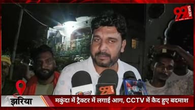 #झरिया : #मकुंदा में #ट्रैक्टर में #लगाई #आग, #CCTV में #कैद हुए #बदमाश