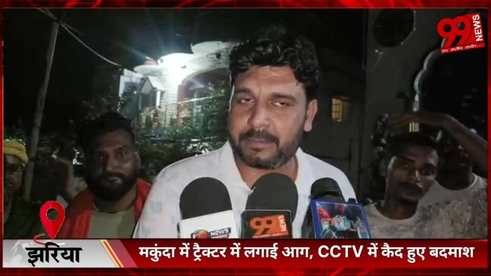 #झरिया : #मकुंदा में #ट्रैक्टर में #लगाई #आग, #CCTV में #कैद हुए #बदमाश