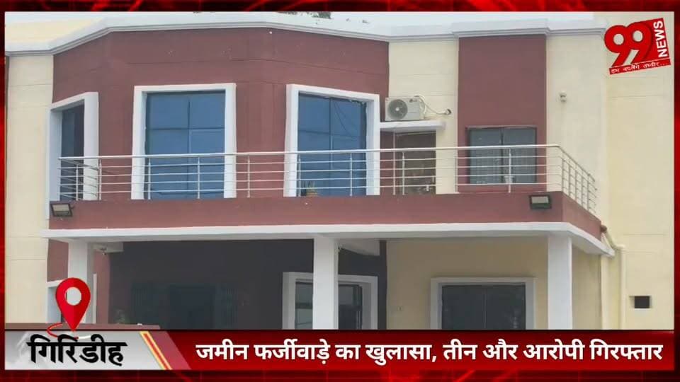 #गिरिडीह : #जमीन #फर्जीवाड़े का #खुलासा, #तीन और #आरोपी #गिरफ्तार