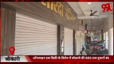 #बोकारो : #ऑनलाइन #दवा #बिक्री के #विरोध में #बोकारो की 980 #दवा #दुकानें #बंद