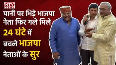 Indore पानी पर भिड़े, फिर गले मिले 24 घंटे में बदले भाजपा नेताओं के सुर #ntvtime #bjp #indorenews