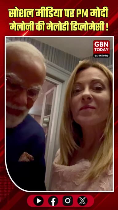 इटली की पीएम मेलोनी ने लिखा— गिफ्ट के लिए धन्यवाद।
#MelodiMoments #GiorgiaMeloni #PMModiInItaly #TrendingNews