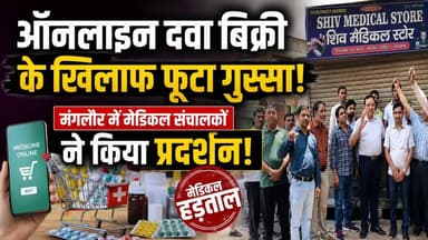 रुड़की के #मंगलौर में ऑनलाइन दवा बिक्री के विरोध में मेडिकल स्टोर संचालकों का प्रदर्शन