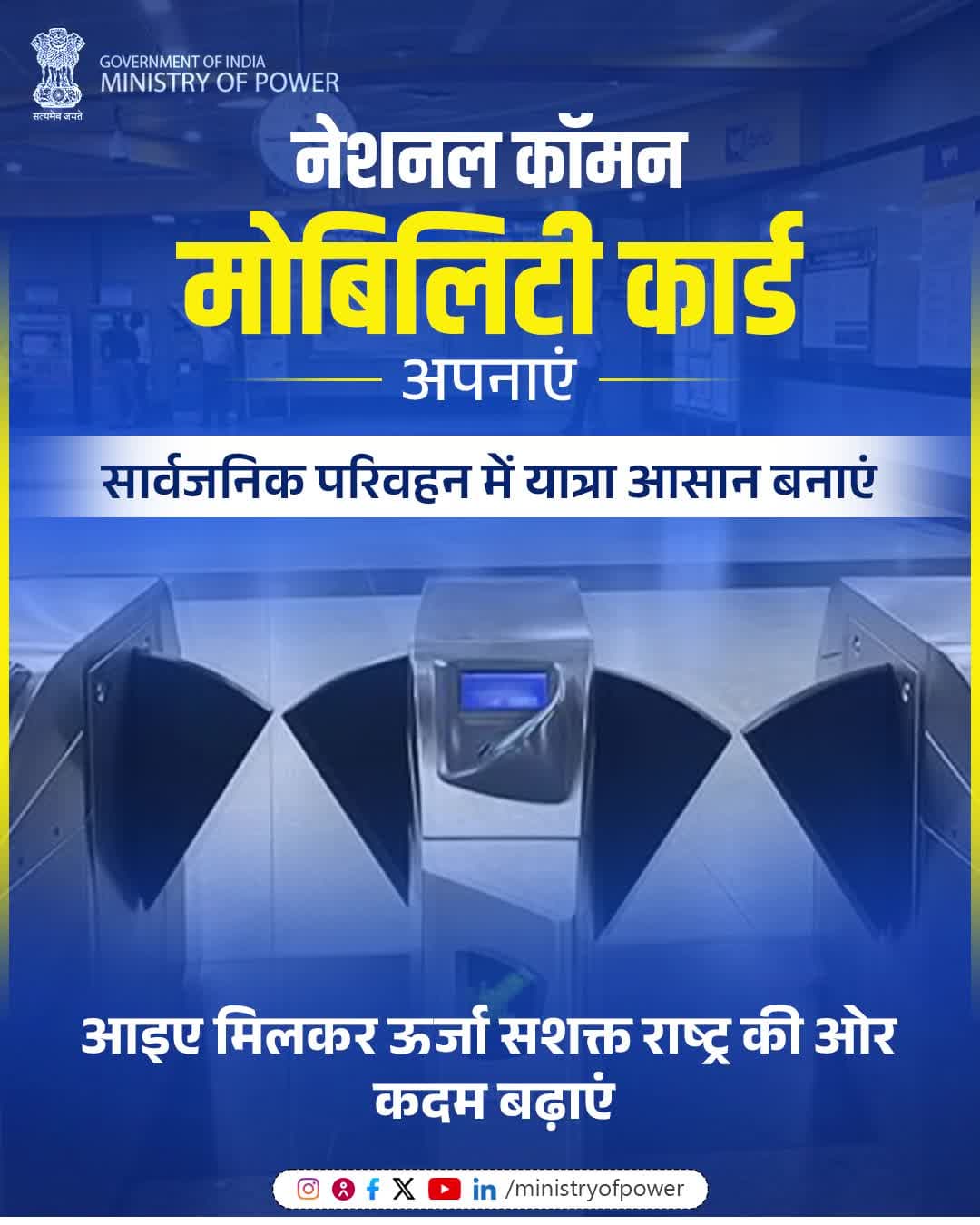 NCMC से सार्वजनिक परिवहन में यात्रा आसान बनाएं, ऊर्जा संरक्षण करें, सशक्त राष्ट्र निर्माण में योगदान दें।
#ऊर्जा_संरक्षण