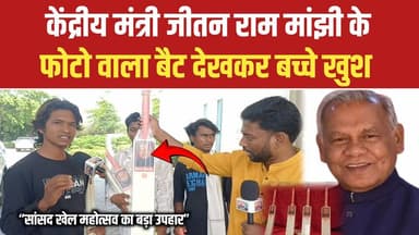 केंद्रीय मंत्री जीतन राम मांझी के फोटो वाला बैट पाकर बच्चों में खुशी की लहर #gayaji #jitanrammanjhi #video #fypシ