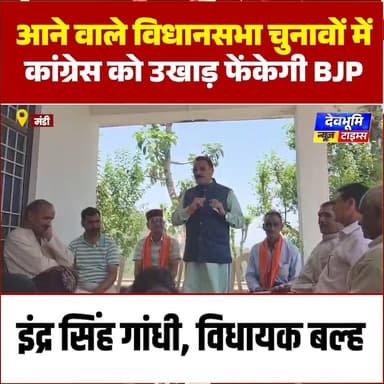 आने वाले विधानसभा चुनावों में कांग्रेस को उखाड़ फेंकेगी बीजेपी : इंद्रसिंह गांधी
#devbhoominewstimes #BJPHimachalPradesh ...