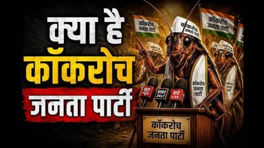 क्या है कॉकरोच जनता पार्टी | Viral Satire Video | Funny Political Roast | #mobilenews24