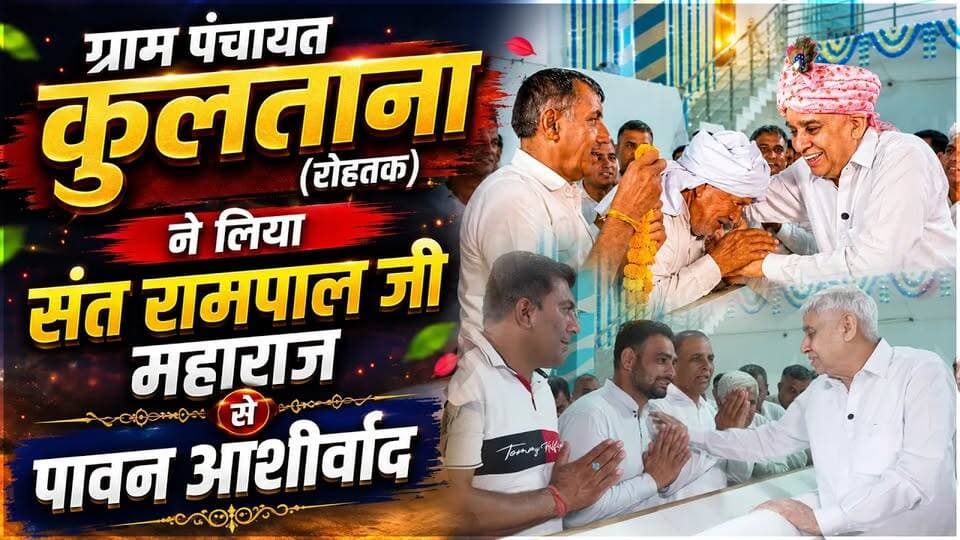 “सरकार ना कर सकी, गुरु जी ने कर दिया” | किसानों ने सुनाई आपबीती: ग्राम पंचायत कुलताना (रोहतक)
#SantRampalJiMaharaj #Sat...