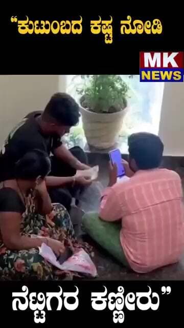“ಕುಟುಂಬದ ಕಷ್ಟ ನೋಡಿ ನೆಟ್ಟಿಗರ ಕಣ್ಣೀರು”.