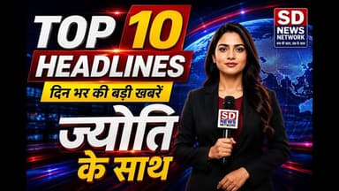 TOP 10 Headlines दिन भर की प्रमुख खबरें #politics #breakingnews #bjp_news