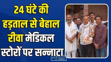 रीवा में मेडिकल स्टोरों पर सन्नाटा, मरीज परेशान, 24 घंटे की हड़ताल से स्वास्थ्य सेवाएं प्रभावित
#vindhyatimes #rewanews...