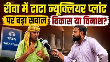 रीवा में टाटा न्यूक्लियर प्लांट पर बड़ा सवाल : विकास या विनाश? देखिए इंटरव्यू
#Rewa #TataProject #NuclearPowerPlant #T...