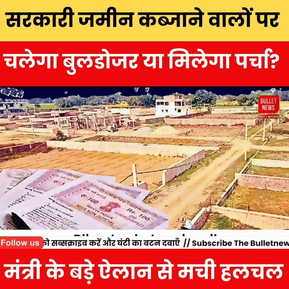 सरकारी जमीन कब्जाने वालों पर चलेगा बुलडोजर या मिलेगा पर्चा?मंत्री के बड़े ऐलान से मची हलचल.
#BiharNews #LandDispute #Bu...