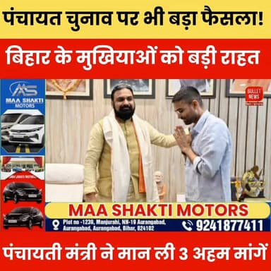 बिहार पंचायत चुनाव में बड़ा ट्विस्ट, मंत्री ने मान ली मुखियाओं की अहम मांगें.
#BiharPanchayatElection #MukhiyaNews #Bih...
