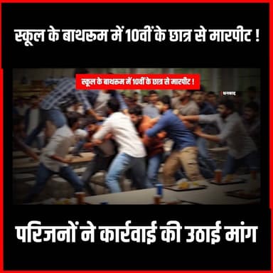 स्कूल के बाथरूम में 10वीं के छात्र से मारपीट, परिजनों ने कार्रवाई की मांग उठाई #SchoolBullying #StudentSafety #SchoolAss...