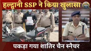 हल्द्वानी में पकड़ा गया शातिर चेन स्नेचर बाइक में चलते-चलते उड़ा देता था चैन।।
#हल्द्वानी #khabar_pahad #khabarpahad #h...
