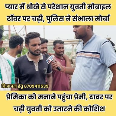 120 फीट ऊंचे टावर पर प्रेमिका, नीचे समझाने में जुटा प्रेमी
#GopalganjNews #Manjha #BreakingNews #ViralNews #BiharNews