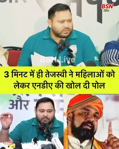 3 मिनट में ही महिलाओं पर हो रहे अत्याचार पर NDA की पोल खोल दी तेजस्वी ने
Bolta Siwan News Bolta Siwan News BJP INDIA T...