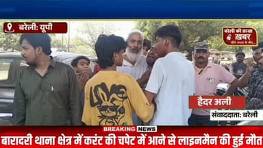 बरेली में बड़ा हादसा! बिजली विभाग के कर्मचारी की करंट लगने से मौत, परिवार ने विभाग पर लगाए गंभीर लापरवाही के आरोप #viral...