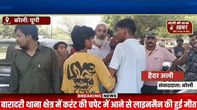 बरेली में बड़ा हादसा! बिजली विभाग के कर्मचारी की करंट लगने से मौत, परिवार ने विभाग पर लगाए गंभीर लापरवाही के आरोप #viral...