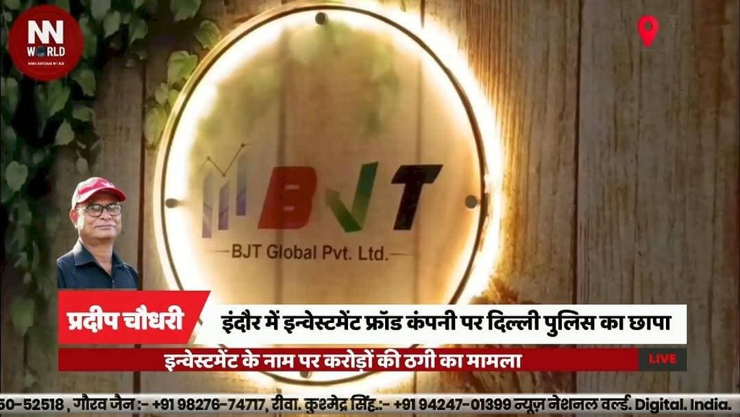 इंदौर में इन्वेस्टमेंट फ्रॉड कंपनी पर दिल्ली पुलिस का छापा
#Indore #DelhiPolice #CyberCrime #InvestmentFraud #BreakingNe...