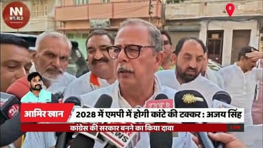2028 में एमपी में होगी कांटे की टक्कर : अजय सिंह
#Congress #MadhyaPradesh #AjaySingh #Politics #Election2028
#कांग्रेस ...