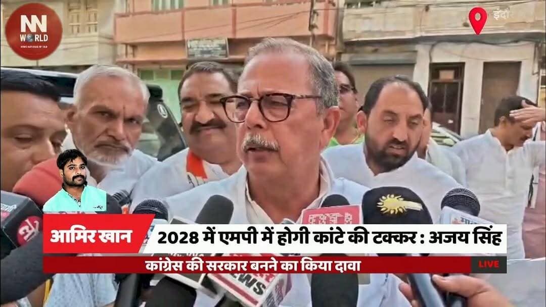 2028 में एमपी में होगी कांटे की टक्कर : अजय सिंह
#Congress #MadhyaPradesh #AjaySingh #Politics #Election2028
#कांग्रेस ...