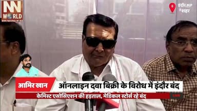 ऑनलाइन दवा बिक्री के विरोध में इंदौर बंद
#Indore #MedicalStore #ChemistAssociation #OnlineMedicine #HealthNews
#इंदौर #...