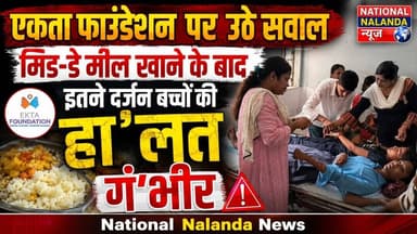 नालंदा में मिड-डे मील बना जहर! खाना खाते ही इतने दर्जन बच्चे बीमार, #NationalNalandaNews #BiharIndia