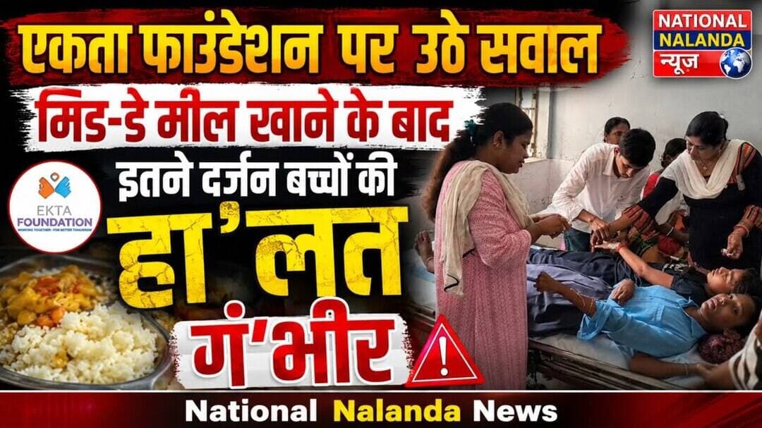 नालंदा में मिड-डे मील बना जहर! खाना खाते ही इतने दर्जन बच्चे बीमार, #NationalNalandaNews #BiharIndia
