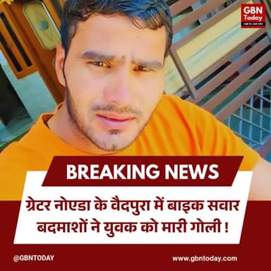 ग्रेटर नोएडा: वैदपुरा में बाइक सवार बदमाशों ने युवक को मारी गोली।
#NoidaCrime #ShootingHorror #Ecotech3 #LawAndOrder