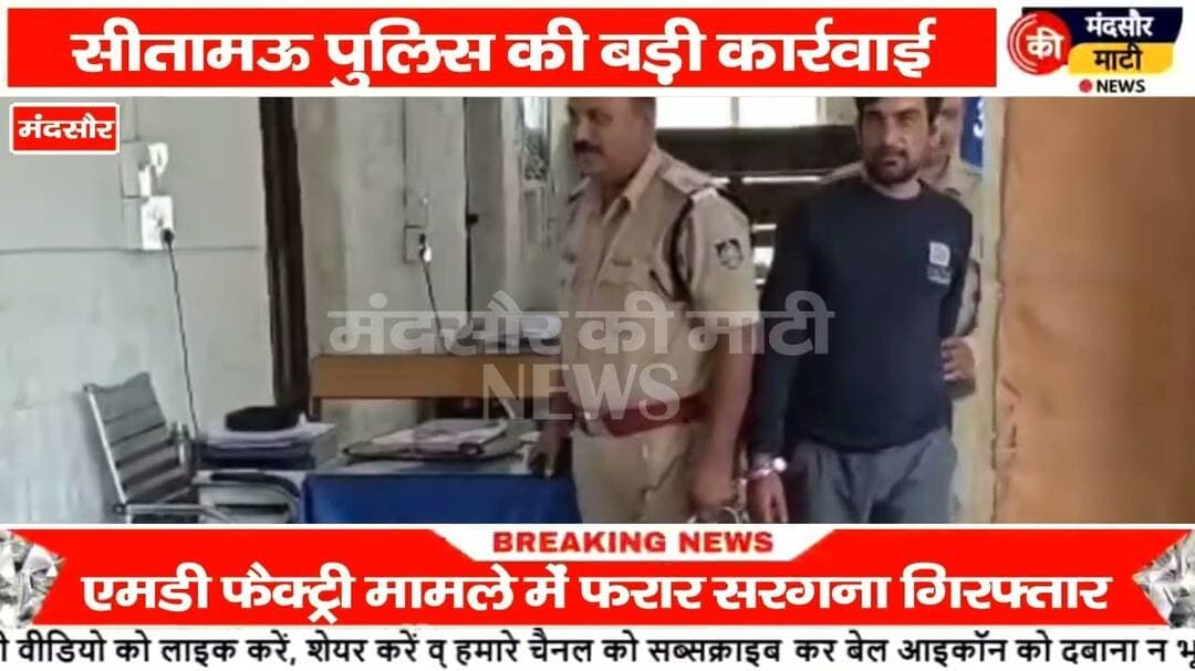 #ड्रग्स फैक्ट्री के मामले में मास्टरमाइंड तस्कर को सीतामऊ पुलिस ने पकड़ा