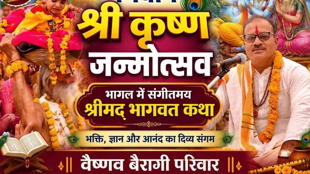 भगवान श्री कृष्ण जन्मोत्सव | भागल में संगीतमय श्रीमद भागवत कथा #manasa #neemuch #today #videonews