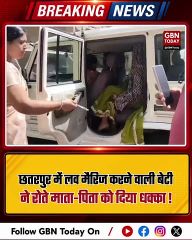 छतरपुर: लव मैरिज करने वाली बेटी ने रोते माता-पिता को धक्का दिया।
#ChhatarpurHorror #RelationsShamed #SPOfficeDrama