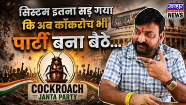 देश की राजनीति में रेंगती नई पार्टी — #CJP ,ना कमल ना पंजा, अब ‘कॉकरोच’ मांगेगा वोट!