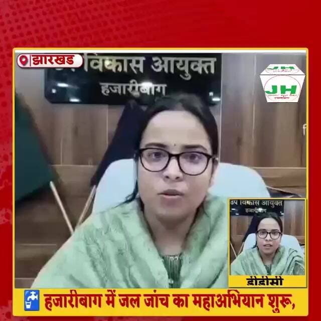 🚰 हजारीबाग में जल जांच का महाअभियान शुरू, क्या आपका पानी पीने लायक है?