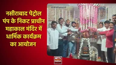 #नसीराबाद पेट्रोल पंप के निकट प्राचीन महाकाल मंदिर में धार्मिक कार्यक्रम का आयोजन | MTTV