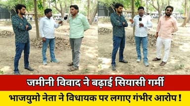 जमीनी विवाद ने बढ़ाई सियासी गर्मी, भाजयुमो नेता ने विधायक पर लगाए गंभीर आरोप ! #news #trending #up