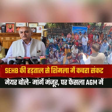 SEHB की हड़ताल से शिमला में कचरा सं.| कट
मेयर बोले- मांगें मंजूर, पर फैसला AGM में
#SEHB #ShimlaNews #GarbageCrisis #Str...