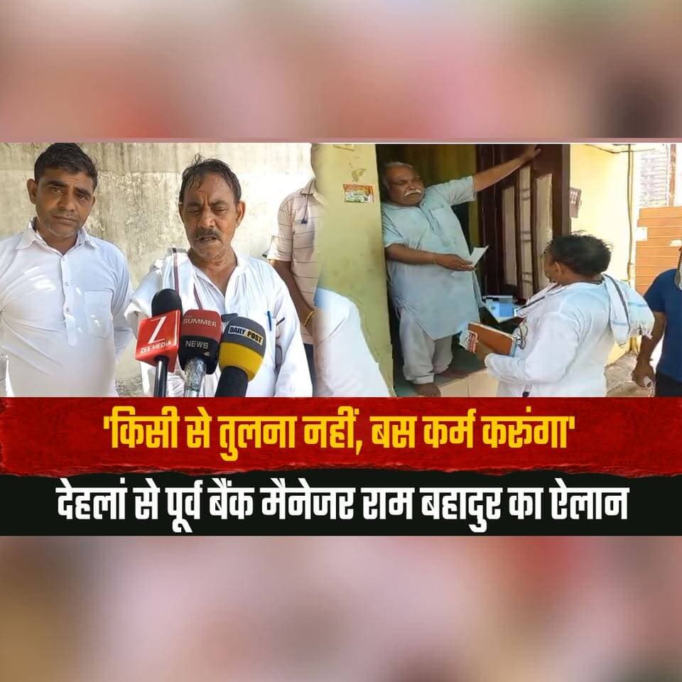 'किसी से तुलना नहीं, बस कर्म करूंगा'
देहलां से पूर्व बैंक मैनेजर राम बहादुर का ऐलान
#RamBahadur #MotivationalQuotes #Li...