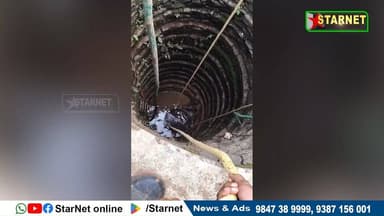 കിണറിനുള്ളിൽ കുടുങ്ങിയ തൊഴിലാളിയെ അഗ്നിരക്ഷാസേന രക്ഷപ്പെടുത്തി
വാട്സ്ആപ്പ് ഗ്രൂപ്പില് അംഗമാകുവാന്...👇🏻
https://chat....