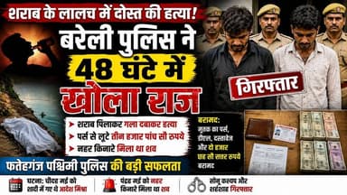 बरेली : शराब के लालच में दोस्त की हत्या, बरेली पुलिस ने 48 घंटे में खोला राज, दो आरोपी गिरफ्तार।
#b9tvnews #bareilly